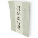 淳化閣帖選　明拓粛府本