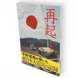 再起　不肖・宮嶋が歩いた東日本大震災の記録