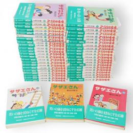 サザエさん　文庫判　全45冊