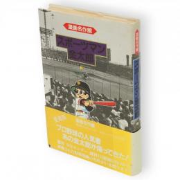 スポーツマン金太郎　1　漫画名作館