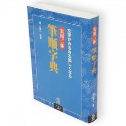 実用三体筆順字典 : 文字がみるみる美しくなる