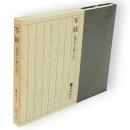 写経 : 見方と習い方　般若心経手本（付録）