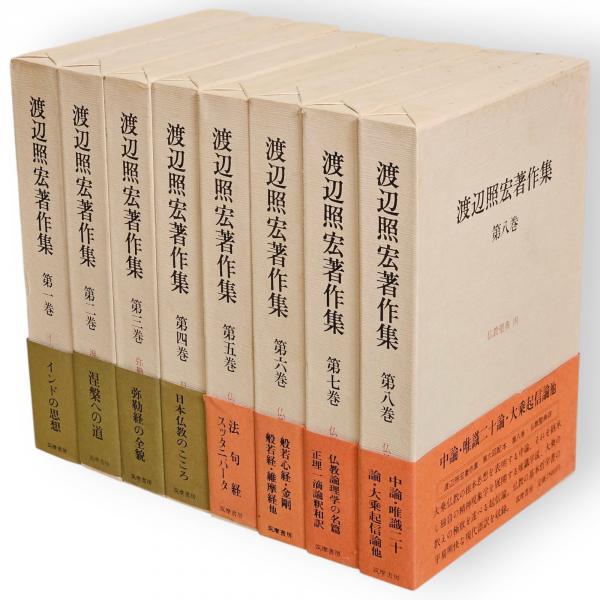 渡辺照宏著作集　全8巻 渡辺照宏著作集 全8冊 / 古本、中古本、古書籍の通販は「日本の古本屋
