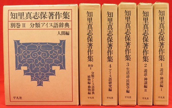 知里真志保著作集 全6冊(知里真志保) / 古本、中古本、古書籍の通販は 