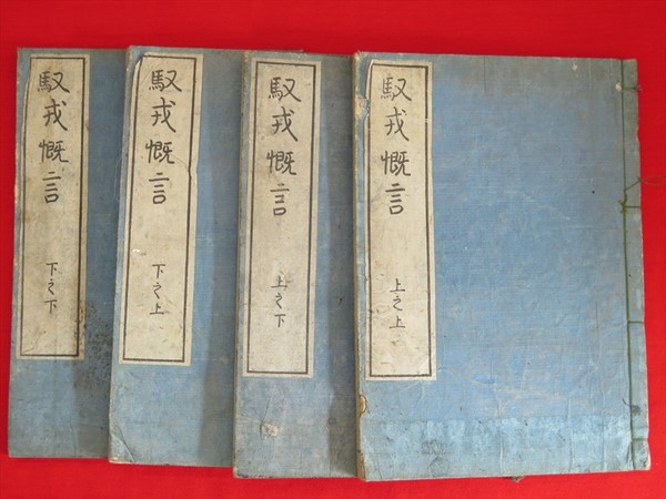 雄山閣文庫　馭戎慨言　本居宣長　昭和13年　戦前 雄山閣文庫 馭戎慨言 本居宣長 昭和13年 戦前 - メルカリ