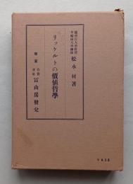 リッケルトの価値哲学　巽軒叢書　