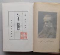 リッケルトの価値哲学　巽軒叢書　