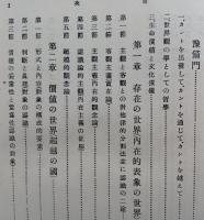 リッケルトの価値哲学　巽軒叢書　