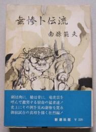 無惨卜伝流