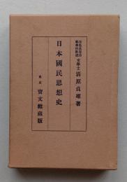 日本国民思想史　
