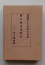 日本国民思想史　