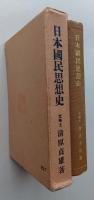 日本国民思想史　