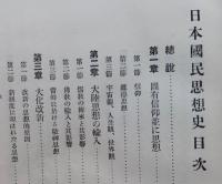 日本国民思想史　