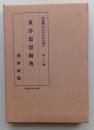 東洋思想辞典　大思想エンサイクロペヂア28　