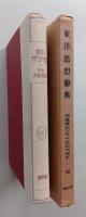 東洋思想辞典　大思想エンサイクロペヂア28　