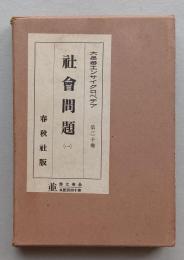社会問題（一）大思想エンサイクロペヂア21　