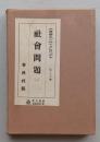 社会問題（一）大思想エンサイクロペヂア21　