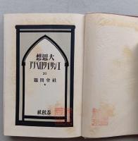 社会問題（一）大思想エンサイクロペヂア21　