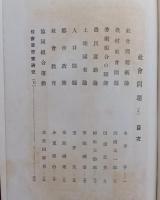 社会問題（一）大思想エンサイクロペヂア21　