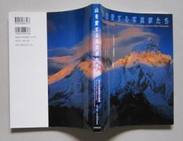 山を愛する写真家たち　日本山岳写真の系譜