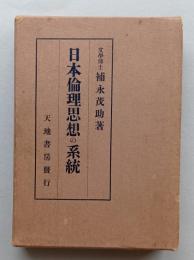 日本倫理思想の系統　　　