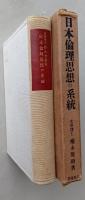 日本倫理思想の系統　　　