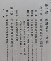 日本倫理思想の系統　　　