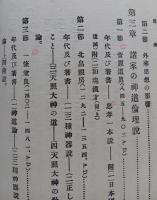 日本倫理思想の系統　　　