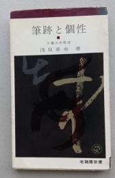筆跡と個性　老鶴圃新書　