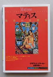 マティス　色彩の交響楽　知の再発見双書 47　　　