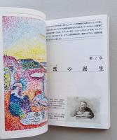 マティス　色彩の交響楽　知の再発見双書 47　　　