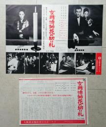 大映写真ニュース　女賭博師花の切り札（別紙かいせつ・ものがたり付き）江波杏子