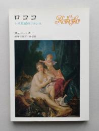 ロココ　十八世紀のフランス　　