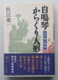 自鳴琴からくり人形　　江戸職人綺譚　