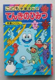 こども学習まんが　てんきのひみつ　緒方都幸 構成・漫画　　