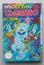 こども学習まんが　てんきのひみつ　緒方都幸 構成・漫画　　
