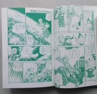 こども学習まんが　てんきのひみつ　緒方都幸 構成・漫画　　