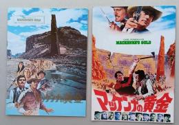 映画パンフレット　２種２冊セット　マッケンナの黄金　グレゴリー・ペック/オマー・シャリフ