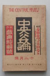中央公論　昭和11年12月　【自然科学者の任務  今日のソヴェート・ロシア 東京オリンピック座談会 戯曲＝里見弴 眞船豊 川口一郎 藤森成吉】
