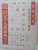中央公論　昭和11年12月　【自然科学者の任務  今日のソヴェート・ロシア 東京オリンピック座談会 戯曲＝里見弴 眞船豊 川口一郎 藤森成吉】
