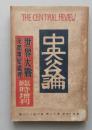 中央公論　昭和14年10月　臨時増刊　世界大戦、支那事変処理【独逸女性従軍記 グラヴィア＝火を吐く欧州10P欧州大戦に直面して 大戦と財界】