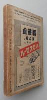 中央公論　昭和14年10月　臨時増刊　世界大戦、支那事変処理【独逸女性従軍記 グラヴィア＝火を吐く欧州10P欧州大戦に直面して 大戦と財界】