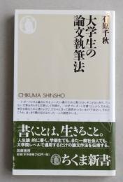 大学生の論文執筆法　ちくま新書　