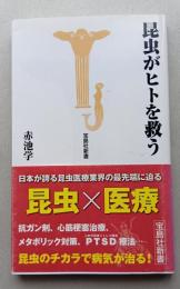 昆虫がヒトを救う　宝島社新書　
