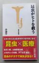 昆虫がヒトを救う　宝島社新書　
