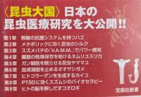 昆虫がヒトを救う　宝島社新書　

