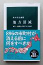 地方消滅 東京一極集中が招く人口急減 　中公新書　　