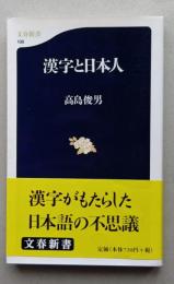 漢字と日本人　　文春新書