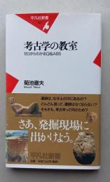 考古学の教室 　ゼロからわかるQ&A 65 　平凡社新書　　　