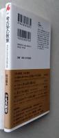 考古学の教室 　ゼロからわかるQ&A 65 　平凡社新書　　　